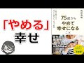 【本要約】「75歳からやめて幸せになること(和田秀樹)」を15分で解説してみた