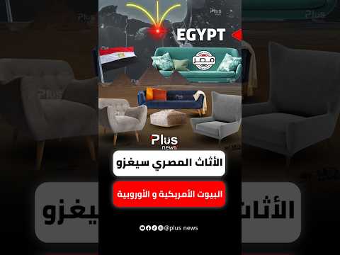 الأثاث المصري يعزو البيوت الأوروبية و الأمريكية