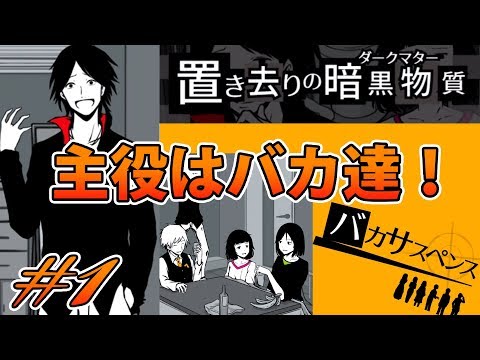 #1【バカサスペンス】追い詰めるならバカになれ!犯人は・・・バカしかいない!?【グローバルギア】