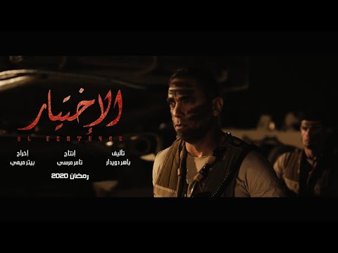 الإعلان التشويقي الأول لمسلسل الإختيار أمير كرارة رمضان 2020