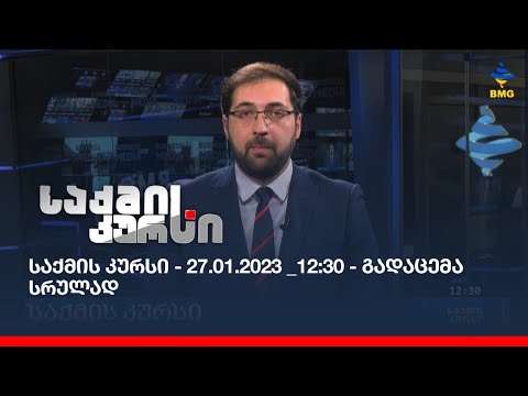 საქმის კურსი - 27.01.2023 _12:30 - გადაცემა სრულად