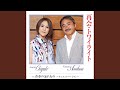 青春の忘れもの (デュエットバージョン/オリジナル・カラオケ)