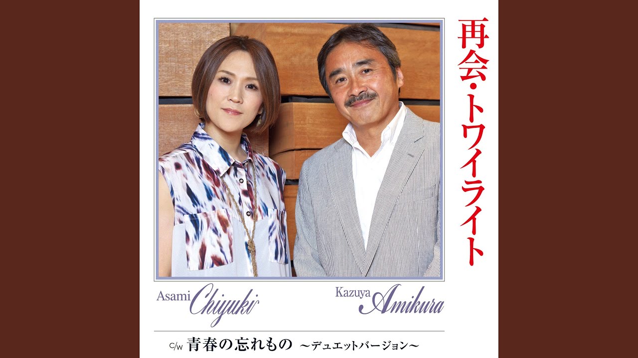 青春の忘れもの (デュエットバージョン／オリジナル・カラオケ) - YouTube