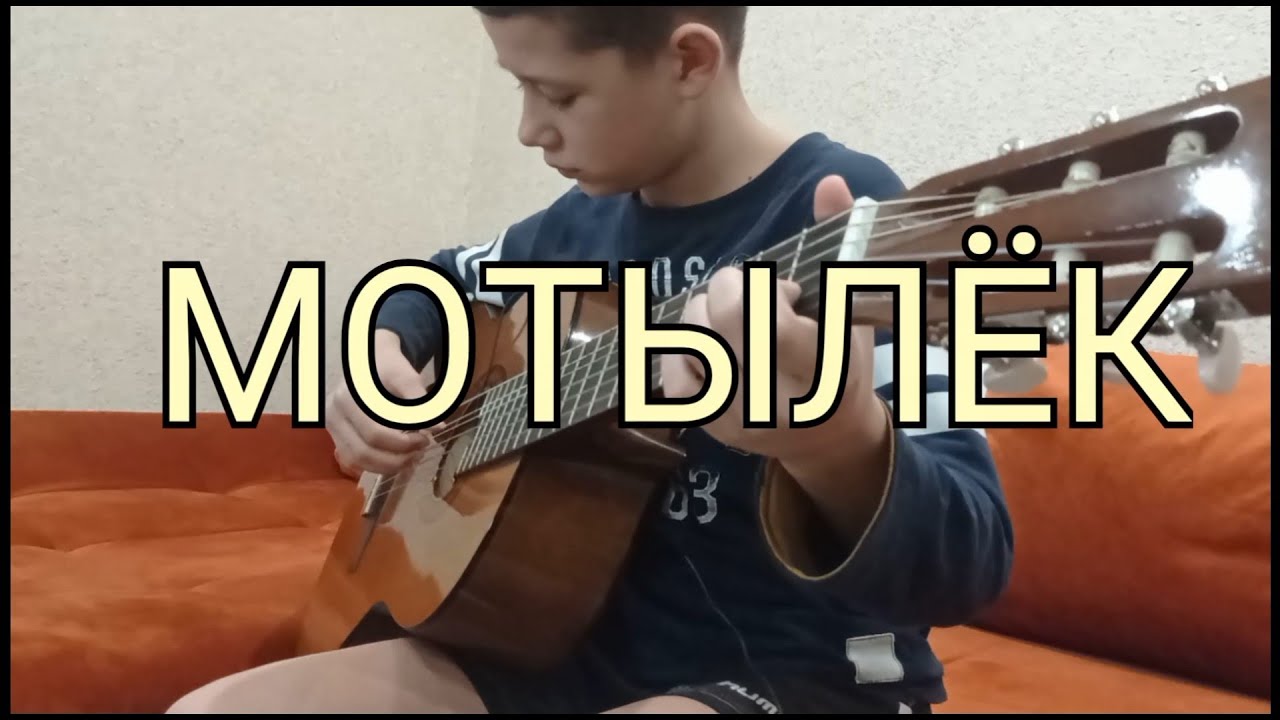 Мотылек корж на гитаре. Мотыльки под гитару. Макс корж табы. Макс корж мотылек на гитаре. Мотылек макс корж на фортепиано.