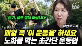 매일 꼭 '이 운동을' 하세요, 노화를 막는 초간단 운동법 (박현아 교수)