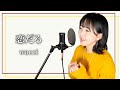 恋だろ/wacci(Covered by 山西アカリ)