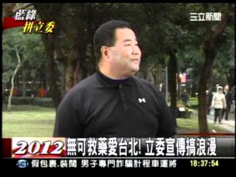 20120101 民進黨拼北市七席立委宣傳搞浪漫 拍廣告連NG笑場 三立新聞