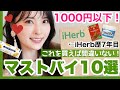 【ALL1000円以下！】iHerbヘビーユーザーおススメマストバイ10選！【初心者さん必見