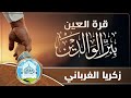 قرة العين ببر الوالدين زكريا الغرباني كلمات عبدالرزاق الشهابي
