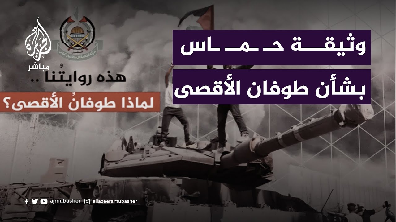 لماذا أصدرت حـماس وثيقة "طوفان الأقصى"؟