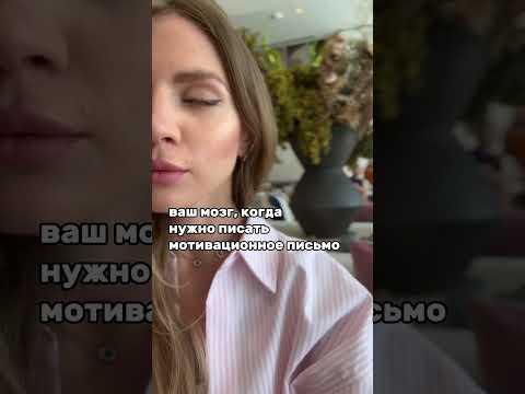 КАК НАПИСАТЬ СИЛЬНОЕ МОТИВАЦИОННОЕ ПИСЬМО? Читай ниже 👇🏼
