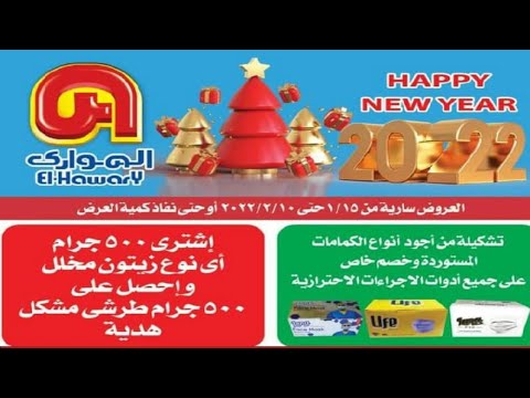 عروض العام الجديد الهوارى ميدان لبنان المهندسين حتى 10 فبراير 2022  