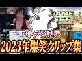 バトラと見る2023年の配信爆笑クリップ集！【2023/12/31】