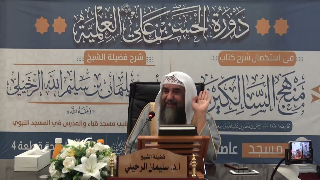 (٤١) أسئلة من كتاب منهج السالكين فضيلة الشيخ أ.د سليمان الرحيلي