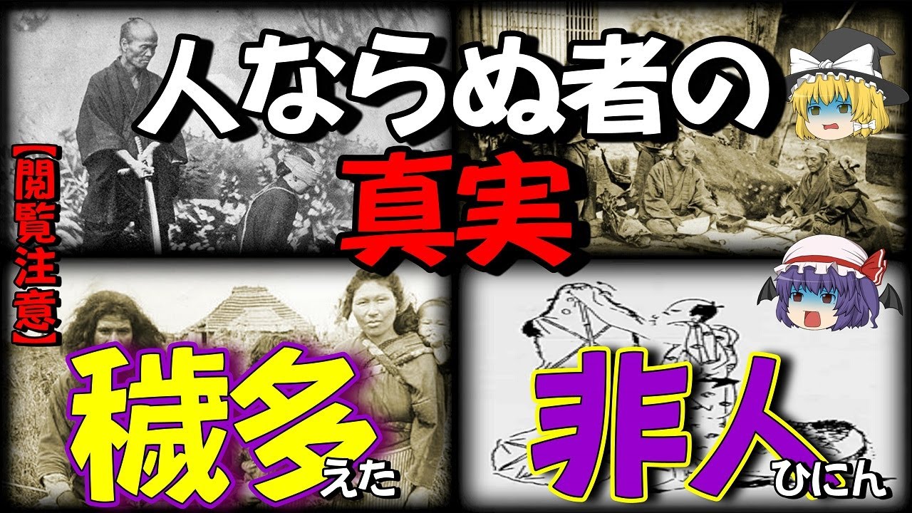 【歴史解説】穢多、非人の知られざる真実がヤバい…【日本史】 - YouTube