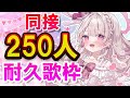 【歌枠】君と絶対叶える『同接250人耐久🎤💕』#新人vtuber #歌枠