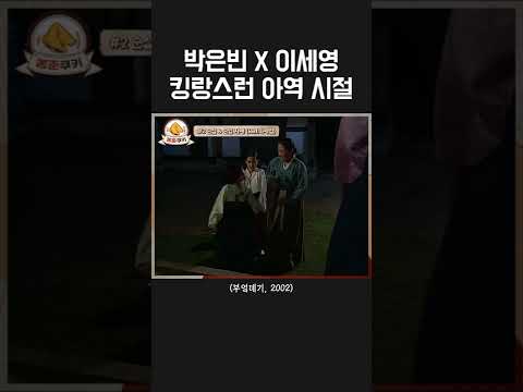 이 아이는 커서 우영우와 성덕임이 됩니다 (부엌데기 박은빈, 이세영)  #shorts