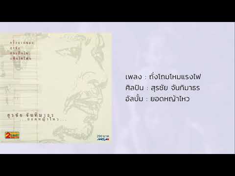 ถั่งโถมโหมแรงไฟ - หงา คาราวาน