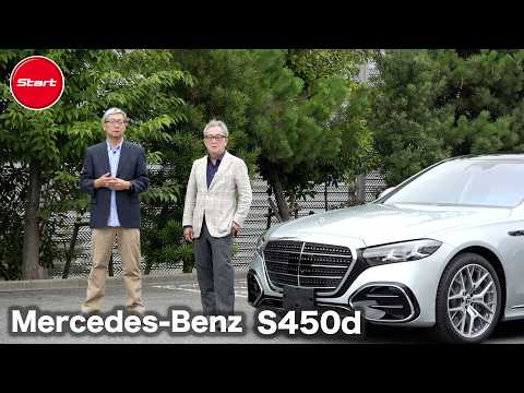 Mercedes-Benz S 450 d 4MATIC (ISG) [Japan Launch] Koki Takahira × Kazuo Shimizu Discuss the Evolu...