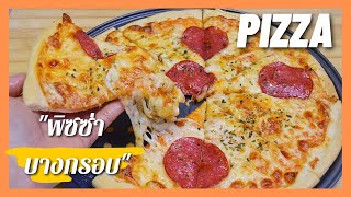 สูตรพิซซ่าแป้งบางกรอบ  ทำง่าย ส่วนผสมน้อย  ไม่ต้องซื้อพิซซ่าอีกแล้ว !    Thin & Crispy Pizza