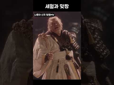 세월과 맞짱뜨는 나훈아 #Shorts