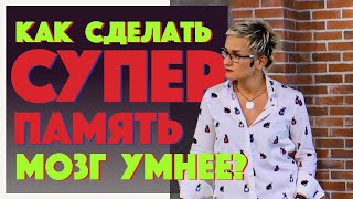 СУПЕРПАМЯТЬ. ПРИЁМЫ ЗАПОМИНАНИЯ. НЕРВНЫЕ КЛЕТКИ. КАК УСТРОЕН ГОЛОВНОЙ МОЗГ. Наталья ГРЭЙС