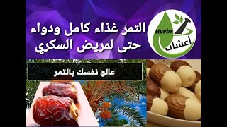 التمر غذاء كامل ودواء وآمن لمريض السكري.  الدكتور عبد الدائم الكحيل  قناة_اعشاب  أعشاب