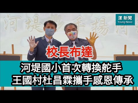 河堤國小首次轉換舵手 王國村杜昌霖攜手感恩傳承／漾新聞 #高雄市 #王國村 #杜昌霖 #童燕珍 #河堤國小 #校長布達