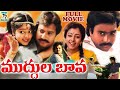 MUDDULA BAAVA | TELUGU FULL MOVIE | KARTHIK | SOUNDARYA | TELUGU CINE CAFE