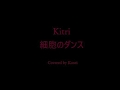 細胞のダンス / Kitri (Acoustic Cover)