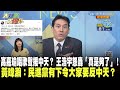 高嘉瑜唱歌聲援中天？ 王浩宇怒轟「真是夠了」！　黃暐瀚：民進黨有下令要反中天？《大新聞大爆卦》精華片段