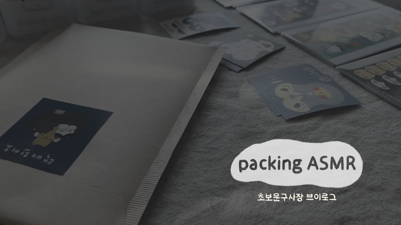 초보 문구 사장 첫 마켓 제품 포장 │ 뽀드득 포장 ASMR │ 문구 VLOG │ 반갑슨니다 │ 바이허프렌즈