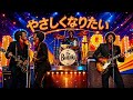 やさしくなりたい / 斉藤和義 – Luxurious High Energy Orchestral Funk ver. Rhythm & Joy ドラマ【家政婦のミタ】