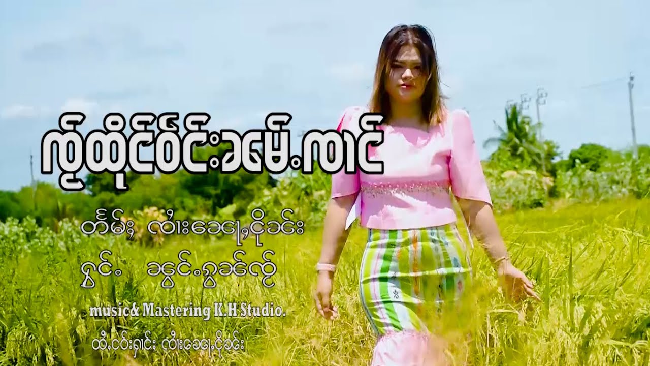 ၸႂ်ထိုင်ဝဵင်းၼမ်ႉၸၢင် - ၼွင်ႉၵွၼ်ၸႂ် | ใจถึงเวงน้ำจ๋าง - น้องก๋อนใจ【OFFICIAL MV】