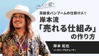 高級食パンブームの仕掛け人！岸本流「売れる仕組み」の作り方〜岸本拓也（ベーカリープロデューサー）【ダイジェスト】