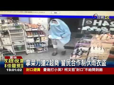 拿菜刀搶2超商警民合作制伏雨衣盜