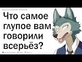 Что было самым глупым, что Вам когда-либо сказали всерьез?