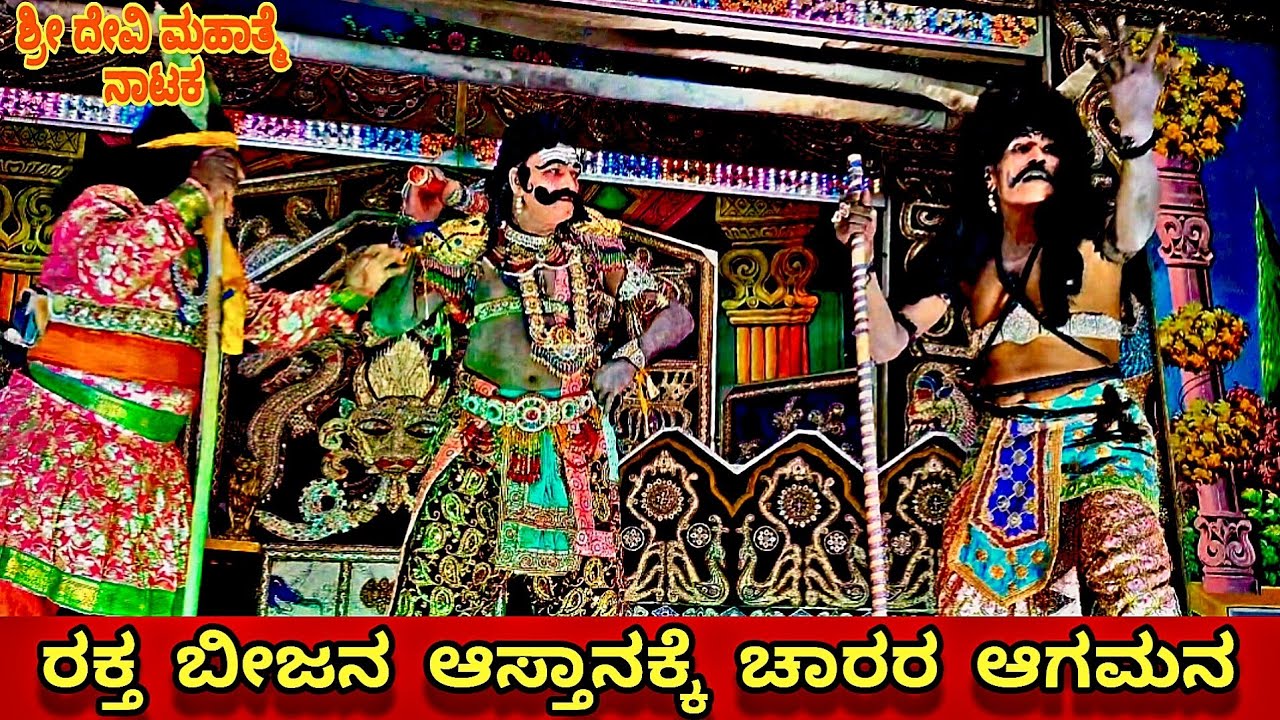 ರಕ್ತ ಬೀಜನ ಆಸ್ಥಾನಕ್ಕೆ ಚಾರರ ಆಗಮನ ಶ್ರೀದೇವಿ ಮಹಾತ್ಮೆ ನಾಟಕ ✨🥀🕉️♥️