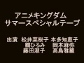 本多知恵子「アニメキングダム サマースペシャルテープ」