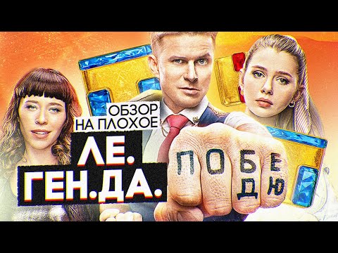 Сериал ЛЕГЕНДА | ОБЗОР НА ПЛОХОЕ