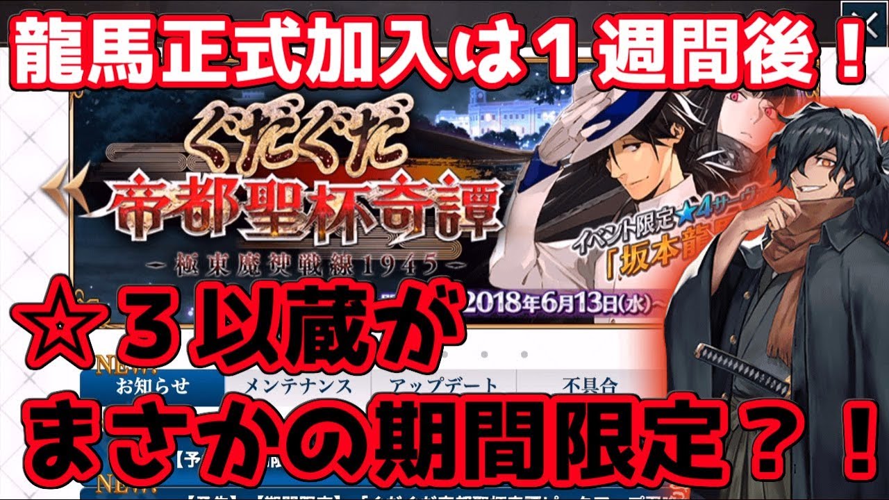 FGO】新情報出たけど岡田以蔵が期間限定キャラだと？！【ぐだぐだ帝都