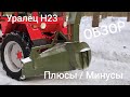 Роторный снегоочиститель Уралец Н23