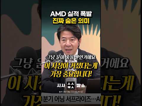 <strong>AMD</strong> 실적 폭발의 소름 돋는 나비효과 #시사짤쇼 #<strong>AMD</strong> #엔비디아