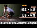 船水・九島 vs 北本・米澤｜2021年第1回平和カップひろしま国際ソフトテニス大会