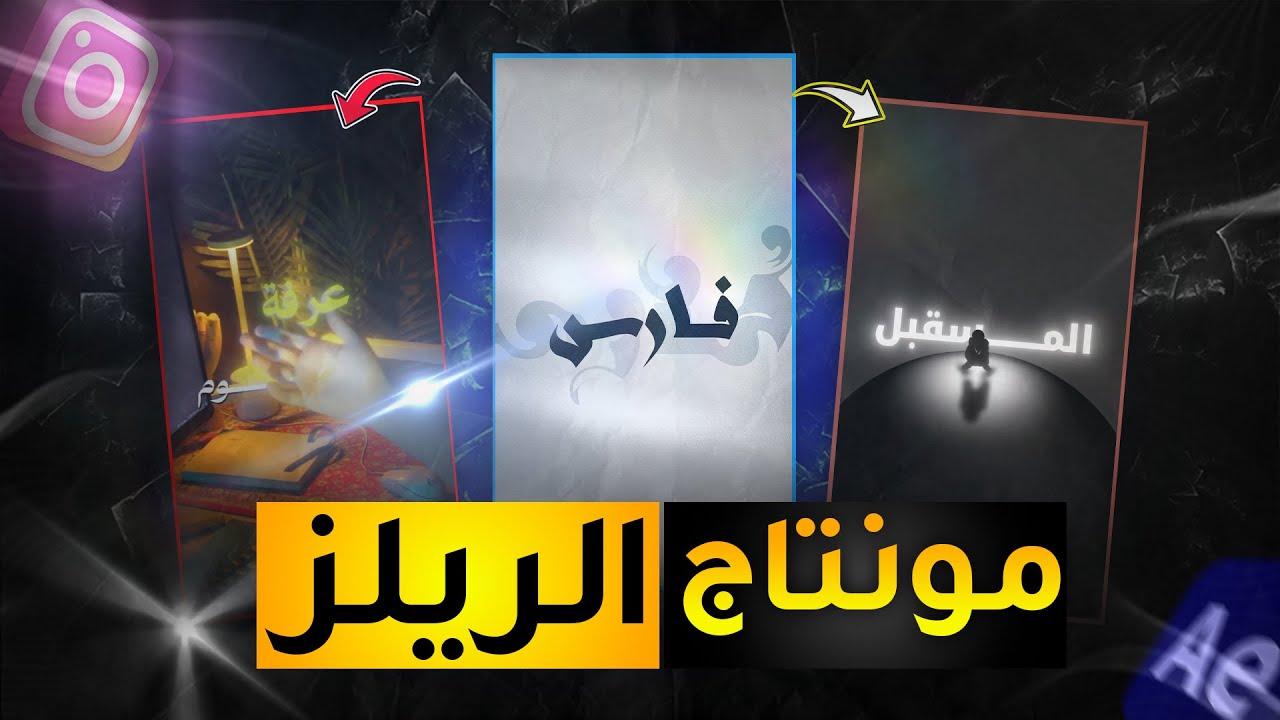 كيف تعمل مونتاج ريلز احترافي بخطوات بسيطة!