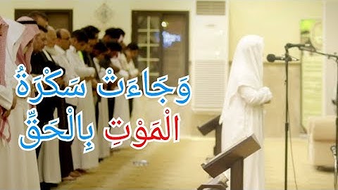 وجاءت سكرة الموت بالحق | القارئ علي عبدالسلام أمَّ المصلين بتلاوة خاشعة - جديد 1441