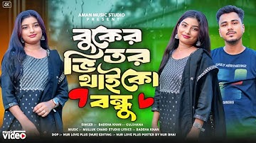বুকের ভিতর থাইকো বন্ধু | Buker Vitor Thaiko Bondhu l Gulshana | Badsa | Trending Song 