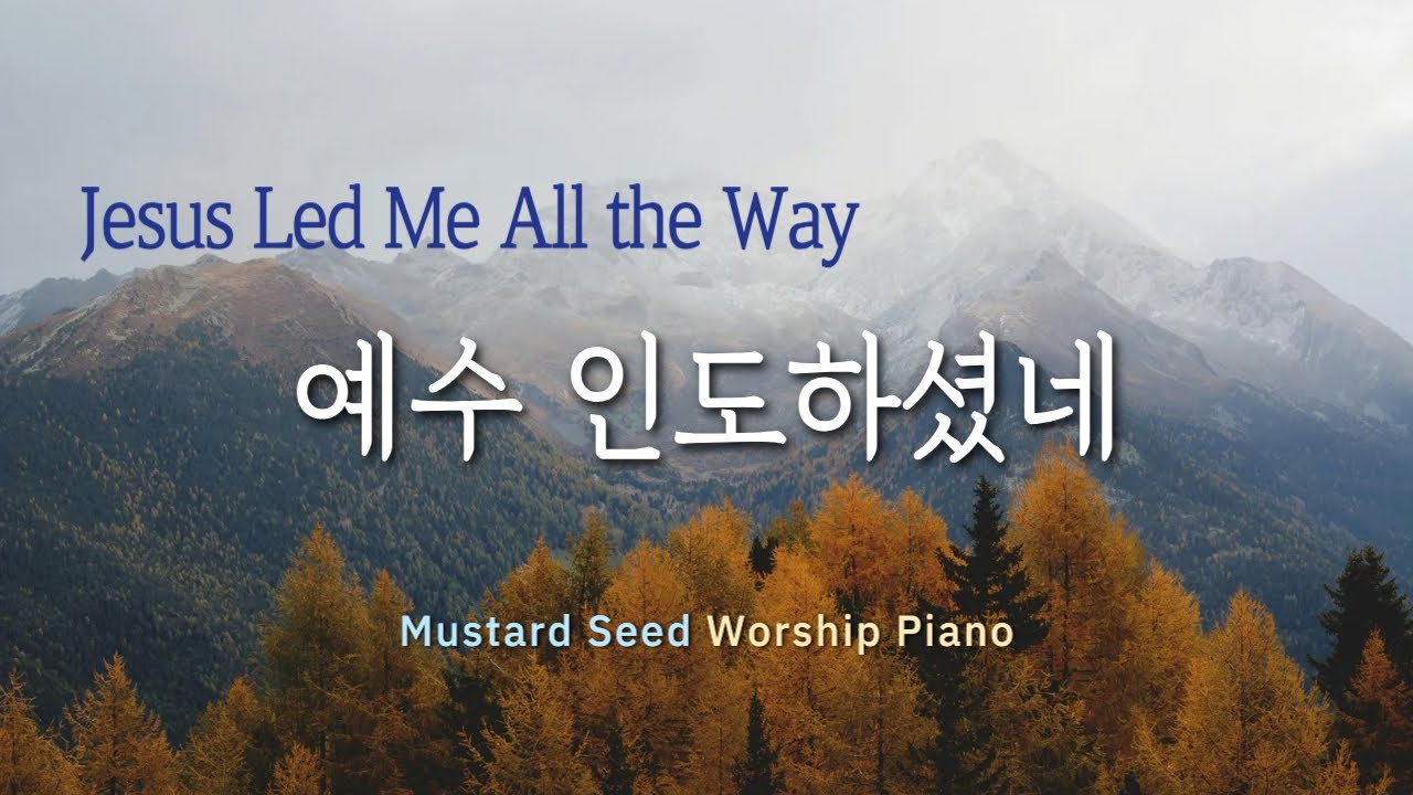 🎹[1시간] 예수 인도하셨네 (Jesus Led Me All the Way) ,내 인생 여정 끝내어