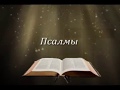 Псалмы Давида Аудиобиблия 