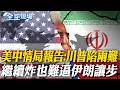 美中情局報告:川普陷兩難 繼續炸也難逼伊朗讓步｜世界盃太棒 傳川普有意FIFA主席接"聯合國秘書長"【全球現場】20260722 @全球大視野Global_Vision